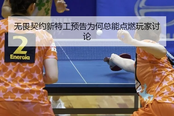 无畏契约新特工预告为何总能点燃玩家讨论