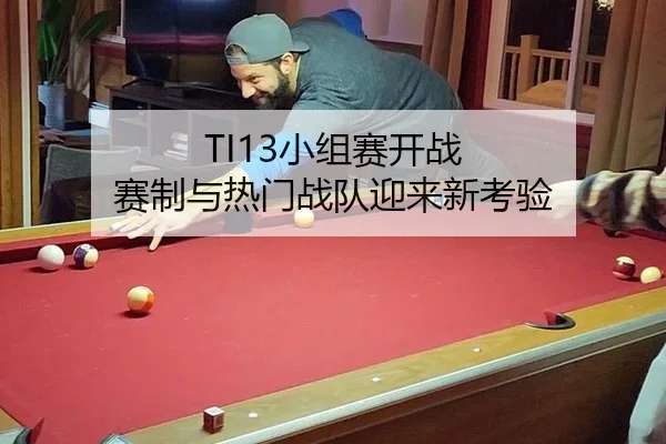 TI13小组赛开战 赛制与热门战队迎来新考验（xingkong）